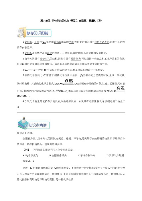 2018年秋九年级上学期化学备课资料：第六单元 碳和碳的氧化物 课题1 金刚石