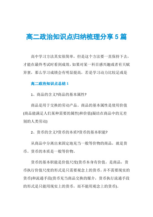 高二政治知识点归纳梳理分享5篇