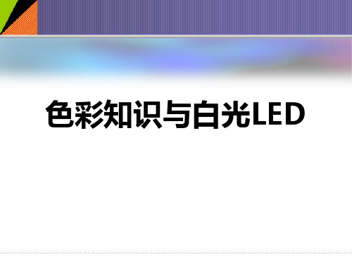 色彩知识与白光LED图文详解-精