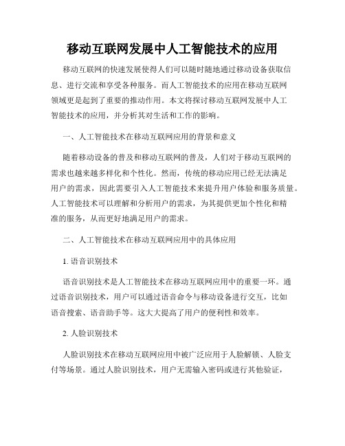 移动互联网发展中人工智能技术的应用