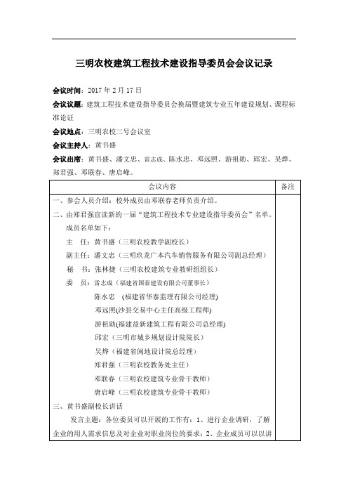 建筑工程技术专业建设指导委员会会议记录