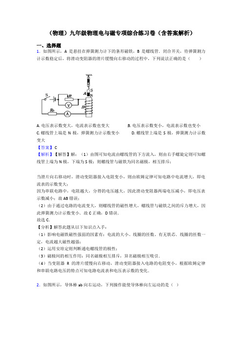 (物理)九年级物理电与磁专项综合练习卷(含答案解析)