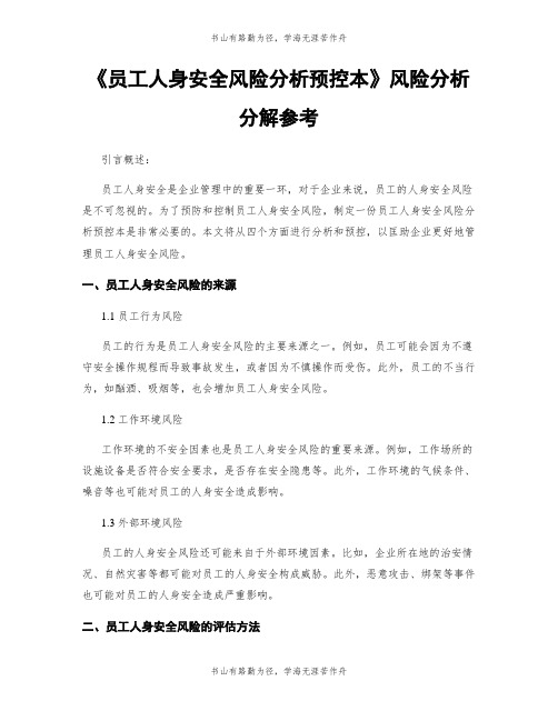 《员工人身安全风险分析预控本》风险分析分解参考