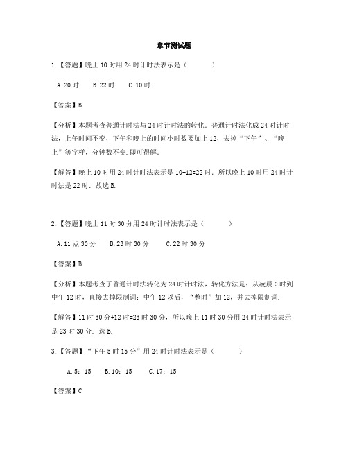 小学数学北京版三年级上册第七单元 24时计时法24时计时法-章节测试习题