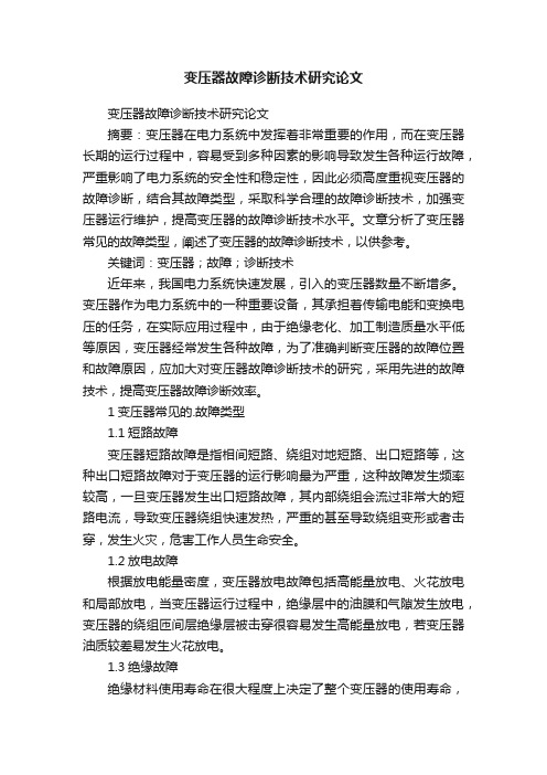 变压器故障诊断技术研究论文