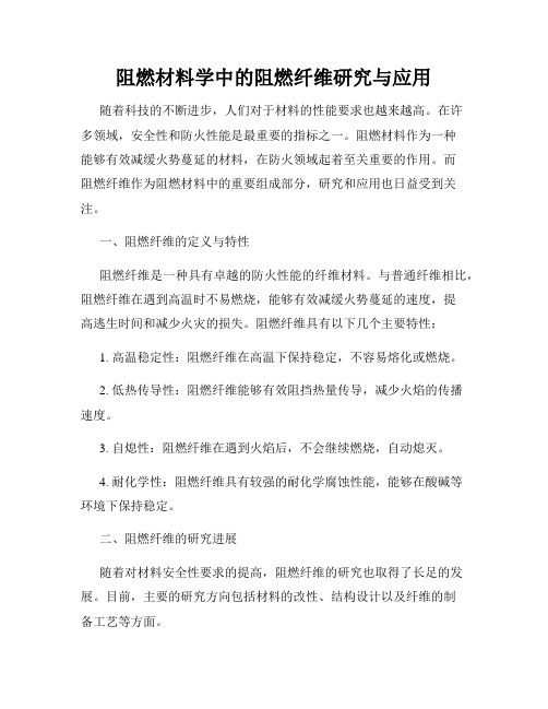 阻燃材料学中的阻燃纤维研究与应用