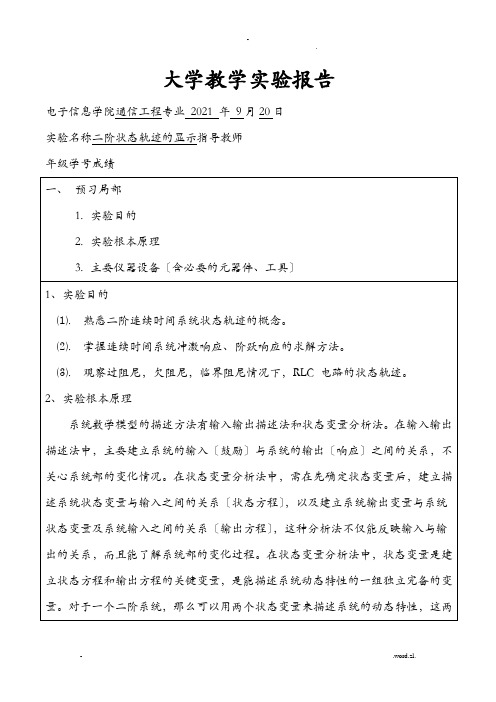 二阶状态轨迹的显示实验报告