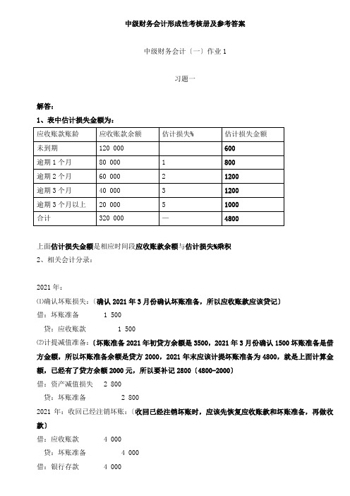 最新中级财务会计(一)形成性考核册参考答案