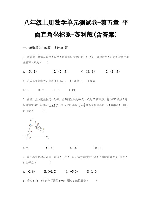 八年级上册数学单元测试卷-第五章 平面直角坐标系-苏科版(含答案)