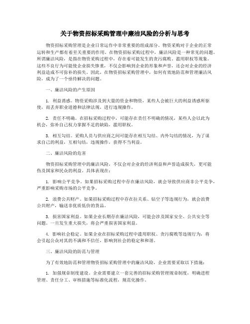 关于物资招标采购管理中廉洁风险的分析与思考