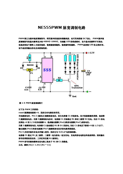 NE555PWM脉宽调制电路分析与实验