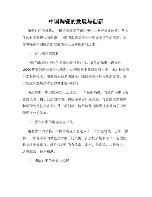 中国陶瓷的发展与创新