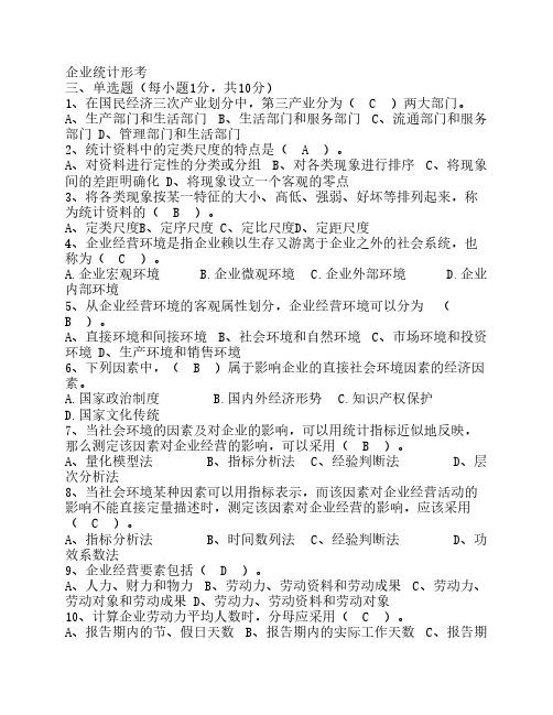 企业统计形考作业答案