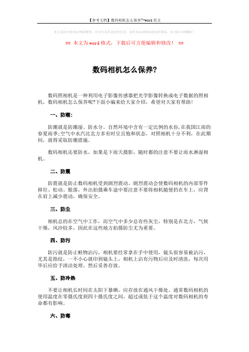 【参考文档】数码相机怎么保养--word范文 (2页)