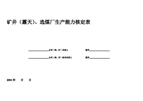 矿井、选煤厂生产能力核定表