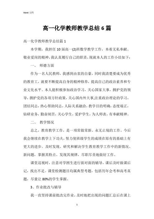 高一化学教师教学总结6篇