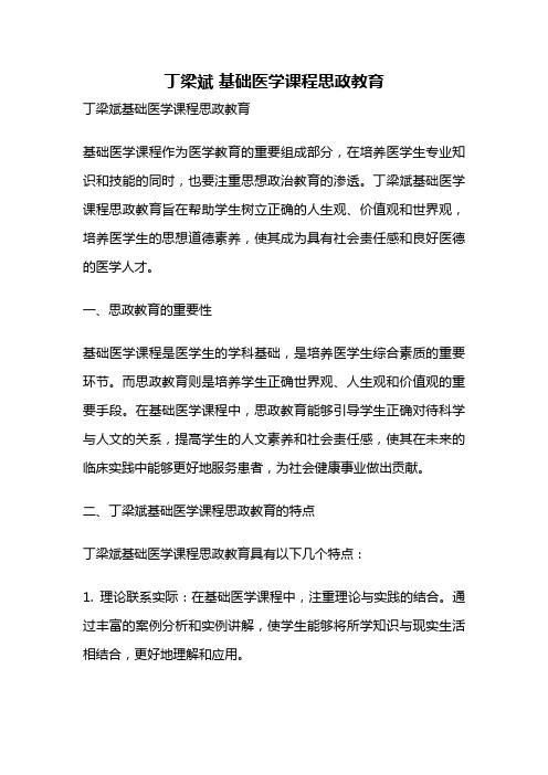 丁梁斌 基础医学课程思政教育