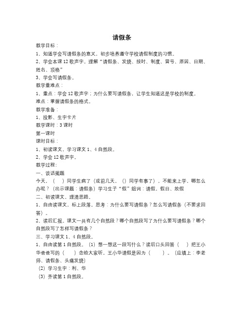 春浙教版语文二下《请假条》word教案