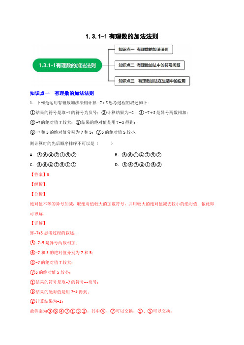 1.3.1-1有理数的加法法则(含答案解析)