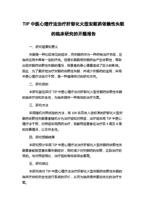 TIP中医心理疗法治疗肝郁化火型安眠药依赖性失眠的临床研究的开题报告