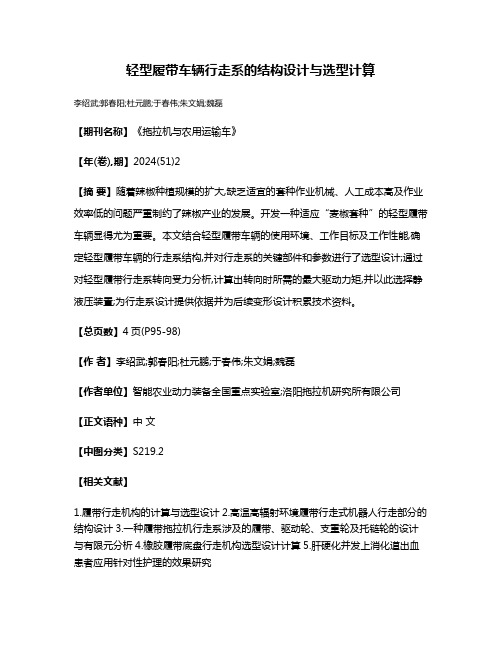 轻型履带车辆行走系的结构设计与选型计算