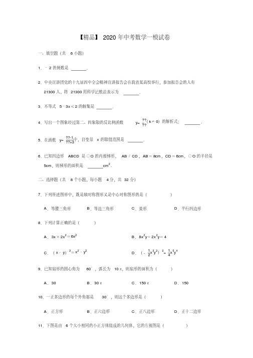 中考数学第一次模拟测试试卷含解析(2020年最新)