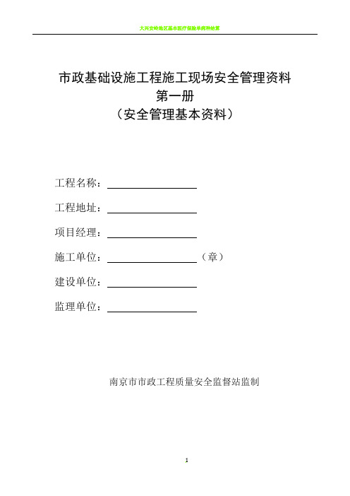 南京市市政基础设施工程安全标准化管理资料(2012版)第一册