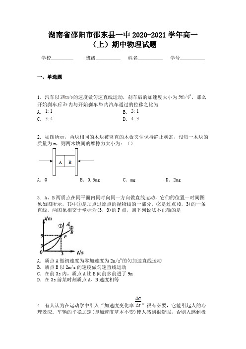 湖南省邵阳市邵东县一中2020-2021学年高一(上)期中物理试题