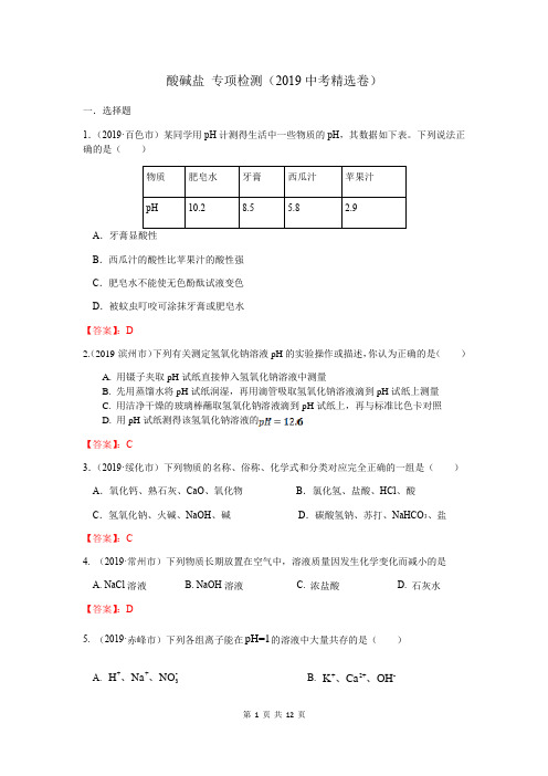 2020年浙江中考科学专题卷(九年级上册)：酸碱盐(2019中考真题精)(解析版)