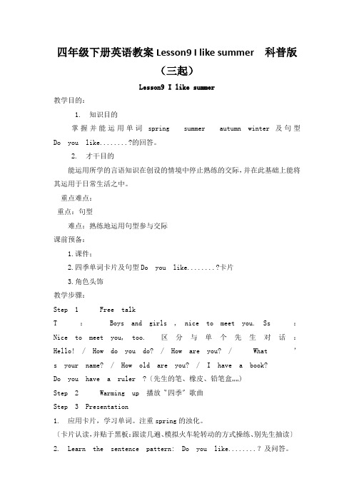 四年级下册英语教案Lesson9 I like summer 科普版(三起)