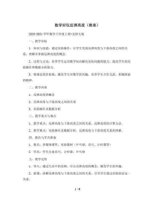 数学好玩反弹高度(教案)2023-2024学年数学六年级上册-北师大版