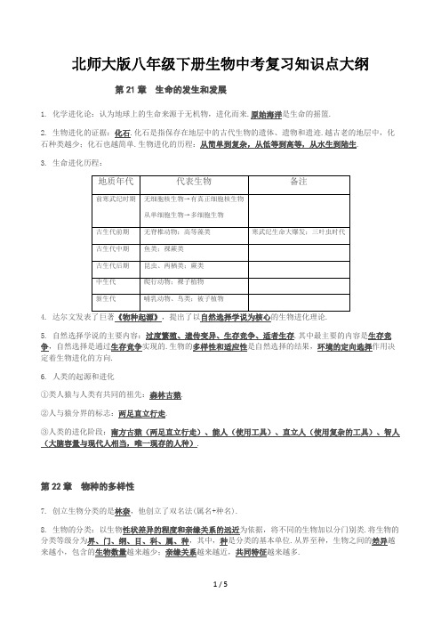 北师大版八年级下册生物中考复习知识点大纲