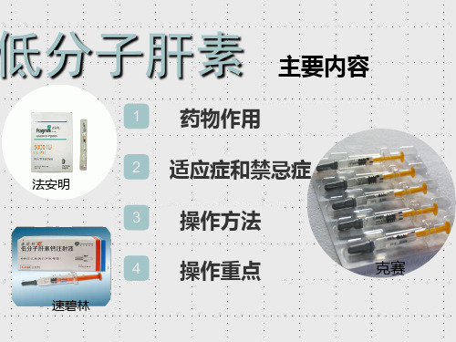 低分子肝素钠的应用护理备课讲稿