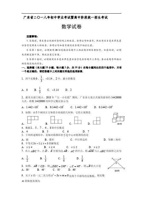 2018年广东省中考数学真题及参考答案