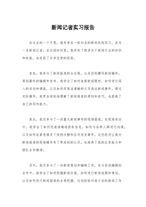 新闻记者实习报告