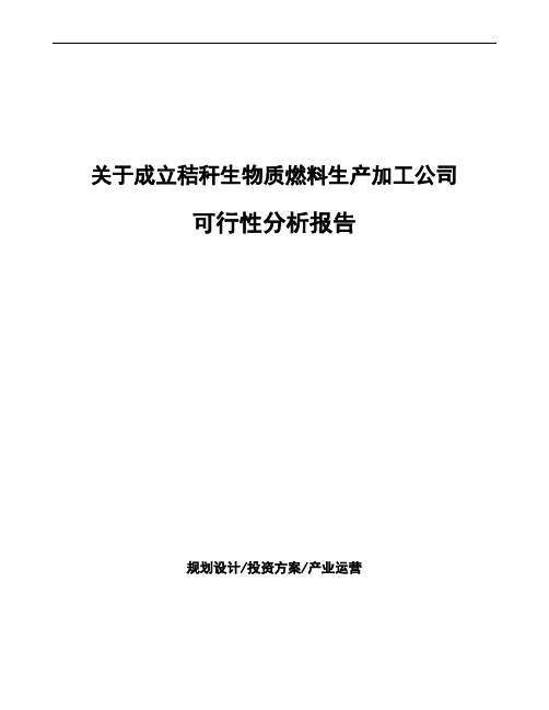 关于成立秸秆生物质燃料生产加工公司可行性分析报告