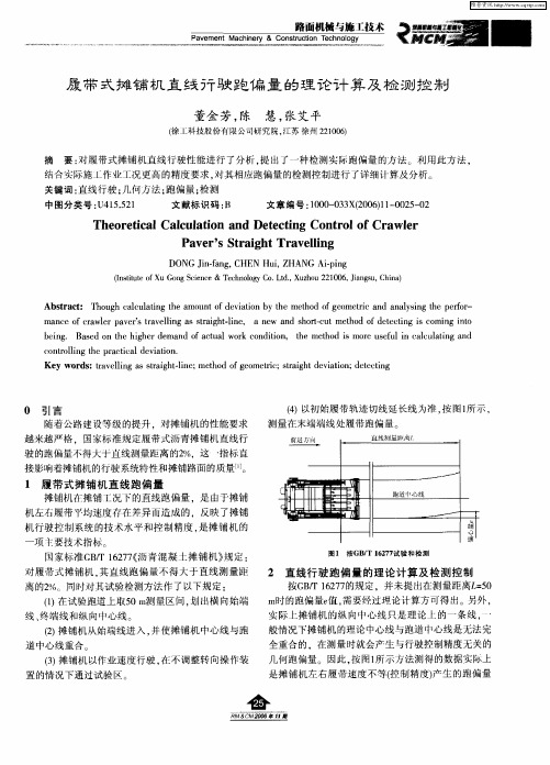 履带式摊铺机直线行驶跑偏量的理论计算及检测控制