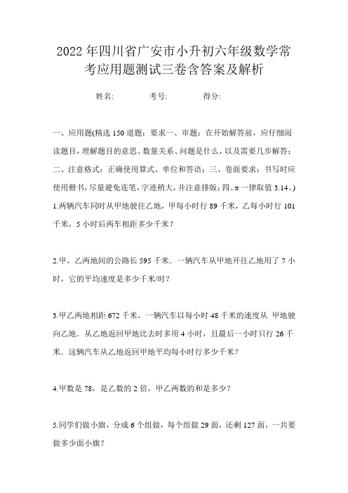 2022年四川省广安市小升初六年级数学常考应用题测试三卷含答案及解析