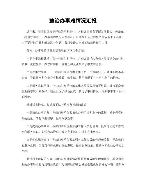 整治办事难情况汇报