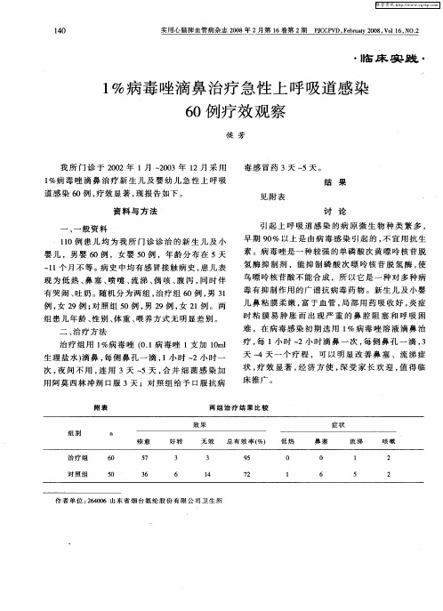 1%病毒唑滴鼻治疗急性上呼吸道感染60例疗效观察