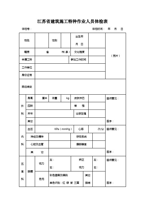 江苏省建筑施工特种作业人员体检表