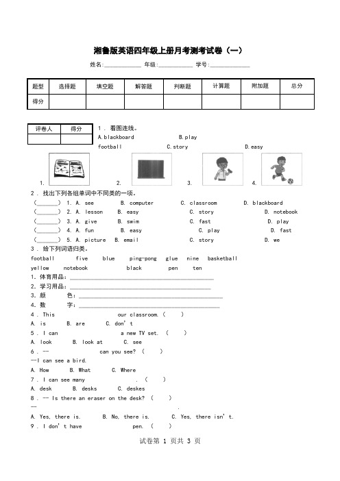 湘鲁版英语四年级上册月考测考试卷(一).doc