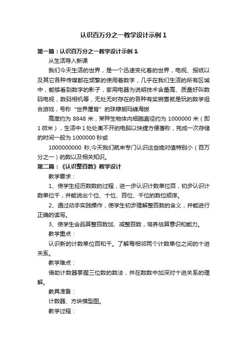 认识百万分之一教学设计示例1