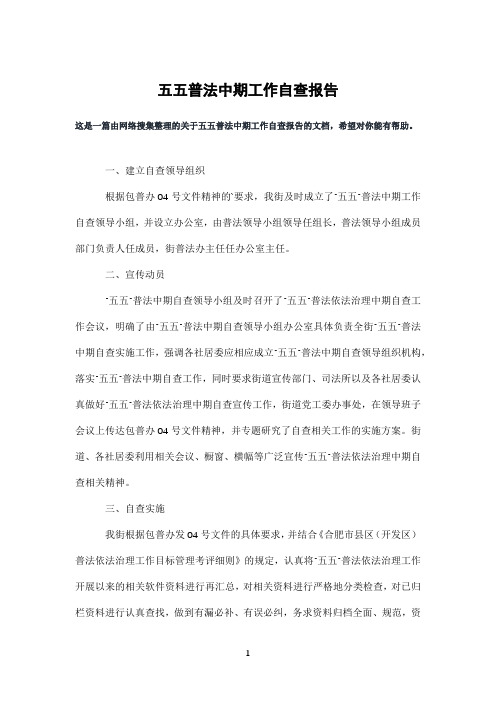 五五普法中期工作自查报告
