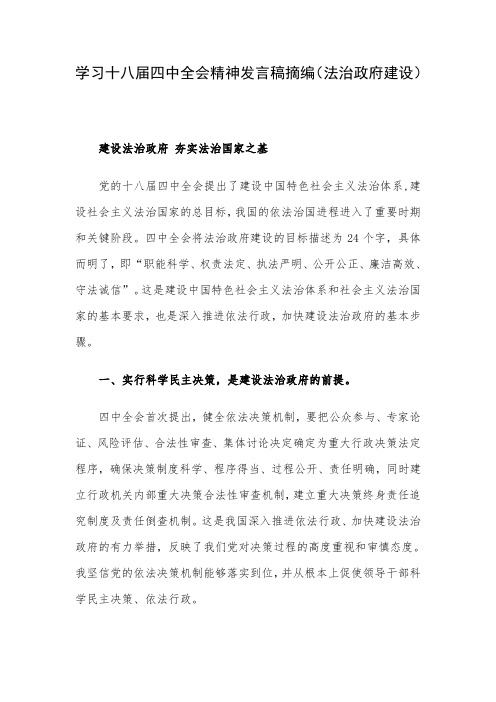 推荐-学习十八届四中全会精神发言稿摘编法治政府建设  精品 精品