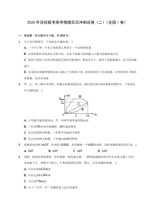 2020年百校联考高考物理百日冲刺试卷(二)(全国Ⅰ卷)(含答案解析)