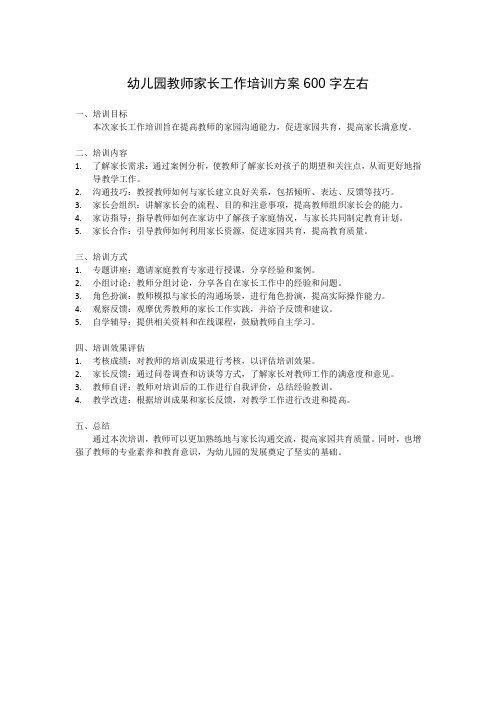 幼儿园教师家长工作培训方案600字左右