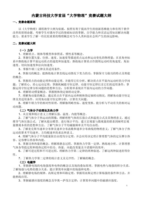 大学物理竞赛试题大纲