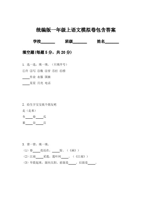 统编版一年级上语文模拟卷包含答案