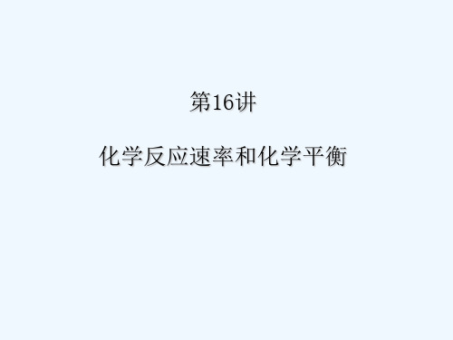 化学反应速率和化学平衡 PPT